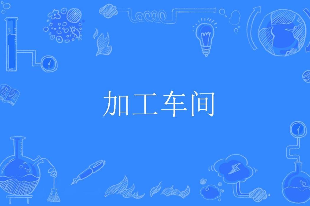 加工車間 加工車間