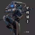 星核獵手(網路小說) 星核獵手(網路小說)