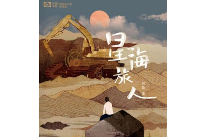 星海旅人 星海旅人