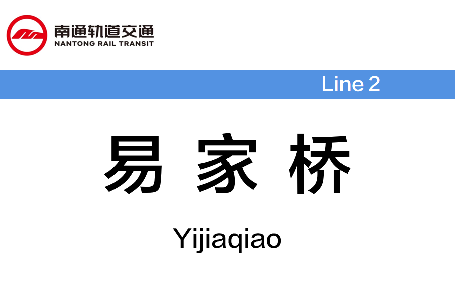 易家橋站(中國江蘇省南通市境內捷運車站) 易家橋站(中國江蘇省南通市境內捷運車站)