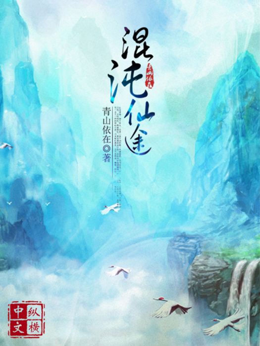 混沌仙途 混沌仙途