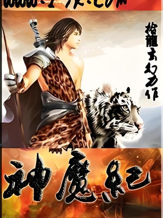 神魔紀(拾龍創作的網路小說) 神魔紀(拾龍創作的網路小說)