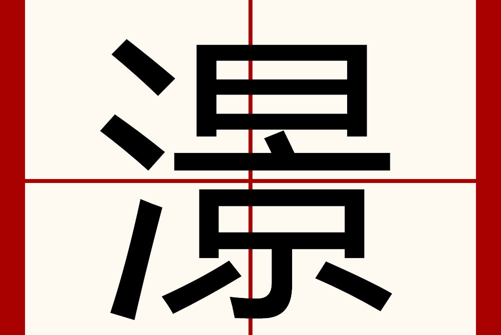 澋 澋