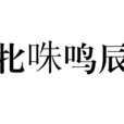 牝咮鳴辰 牝咮鳴辰