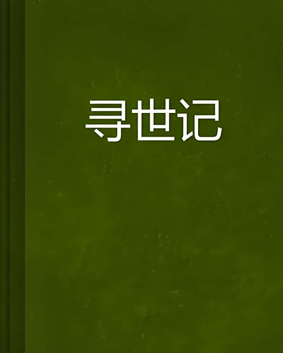 尋世記 尋世記
