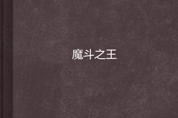 魔斗之王