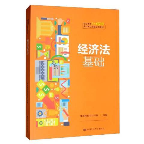 經濟法基礎(2020年中國人民大學出版社出版的圖書) 經濟法基礎(2020年中國人民大學出版社出版的圖書)