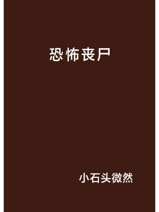 恐怖喪屍 恐怖喪屍