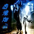 虛境煙雲 虛境煙雲