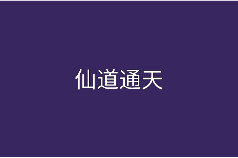 仙道通天(天地飛熊創作的小說) 仙道通天(天地飛熊創作的小說)