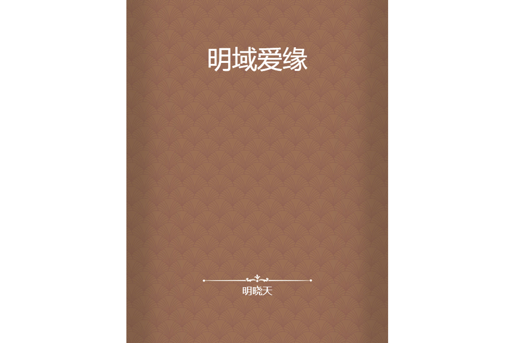 明域愛緣 明域愛緣