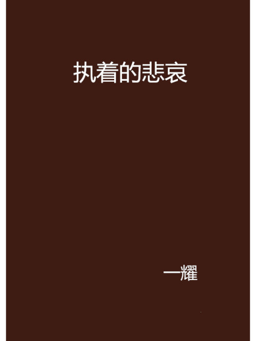 執著的悲哀 執著的悲哀