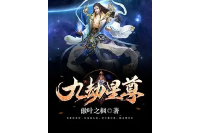九劫星尊 九劫星尊