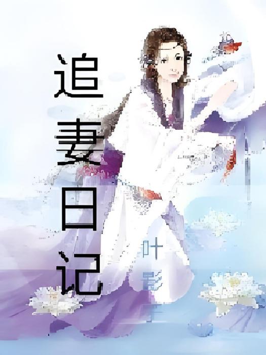 追妻日記 追妻日記