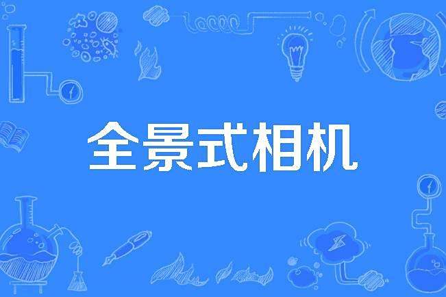 全景式相機 全景式相機