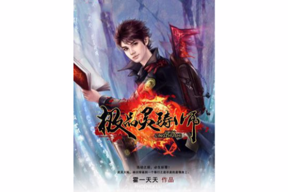極品靈鑄師 極品靈鑄師