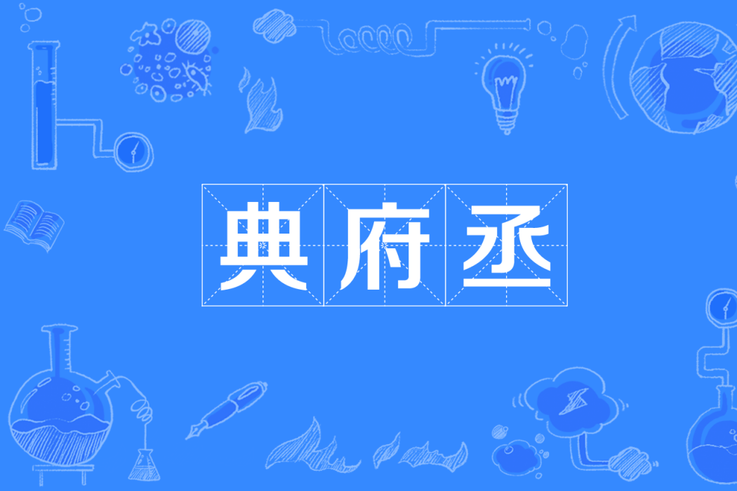 典府丞 典府丞