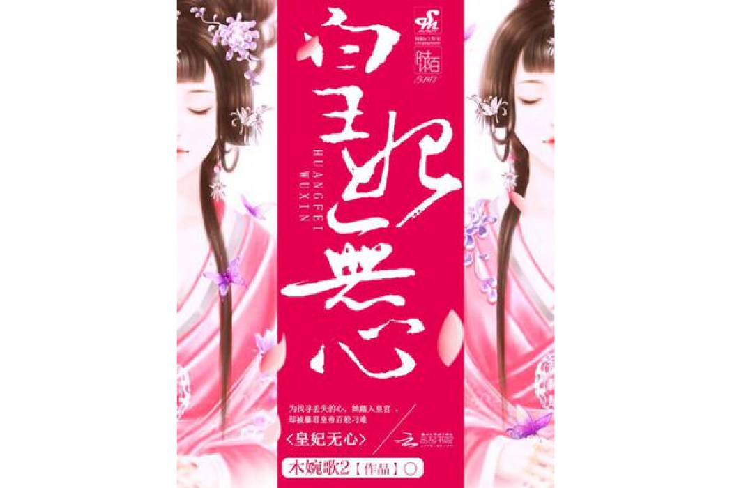 皇妃無心 皇妃無心