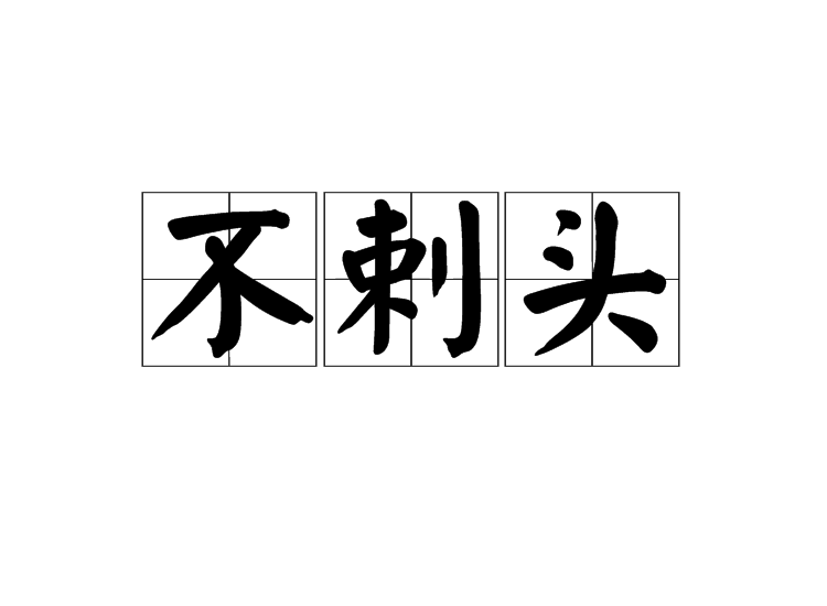 不剌頭 不剌頭