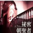 秘密朝聖者 秘密朝聖者