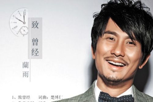 致曾經(蘭雨演唱的歌曲) 致曾經(蘭雨演唱的歌曲)