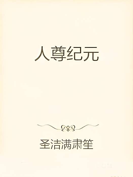 人尊紀元 人尊紀元