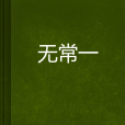 無常一 無常一