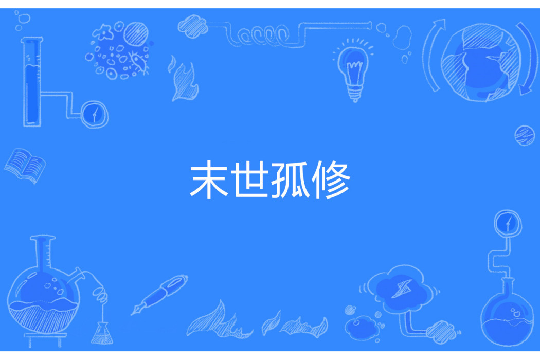 末世孤修 末世孤修