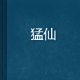 猛仙 猛仙