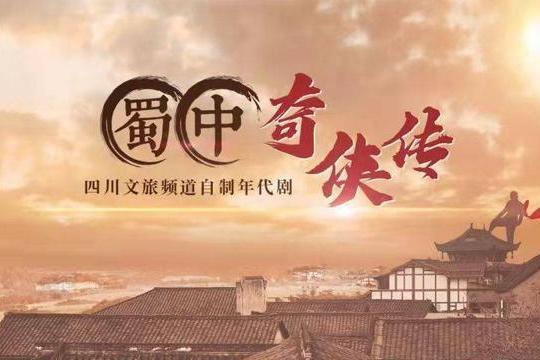 蜀中奇俠傳 蜀中奇俠傳