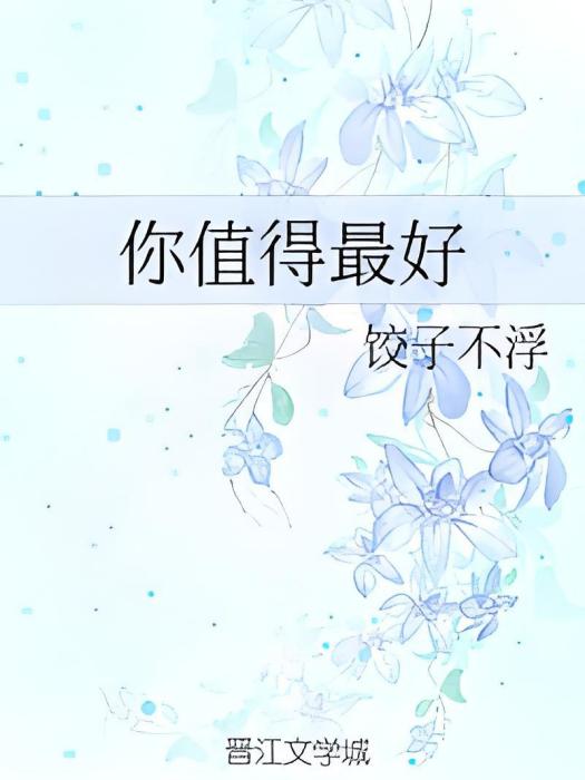 你值得最好 你值得最好