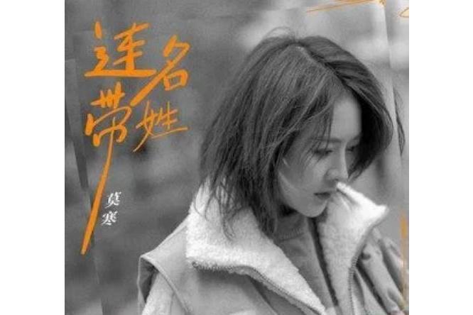 連名帶姓(莫寒演唱的歌曲) 連名帶姓(莫寒演唱的歌曲)