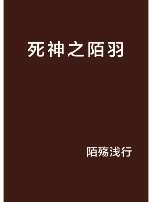死神之陌羽 死神之陌羽