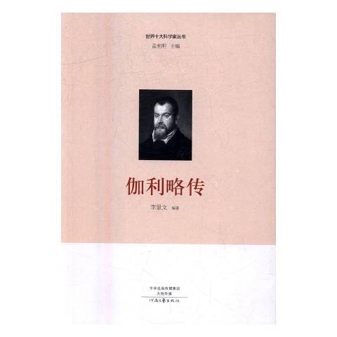 伽利略傳(2016年河南文藝出版社出版的圖書) 伽利略傳(2016年河南文藝出版社出版的圖書)