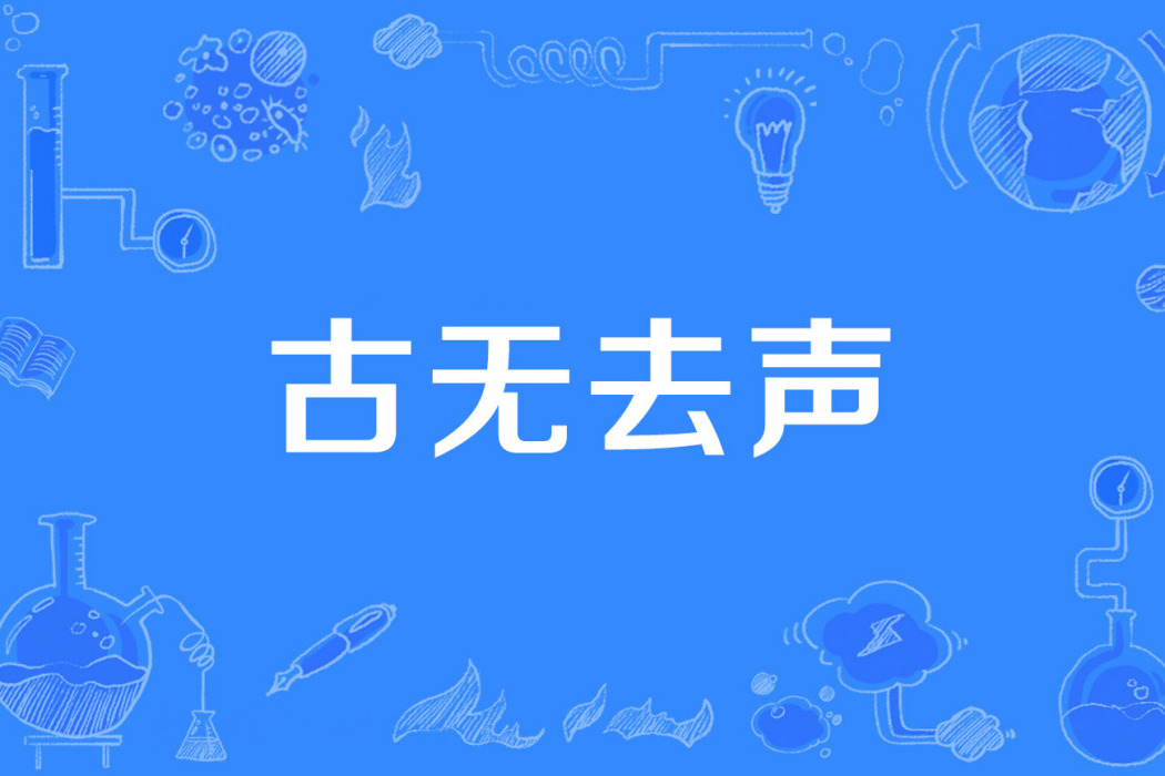 古無去聲 古無去聲