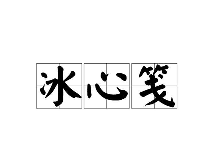 冰心箋 冰心箋