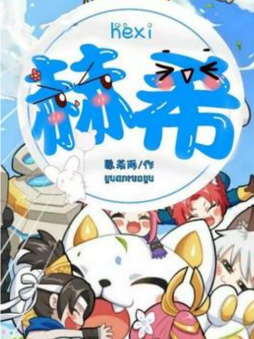 赫希(原若雨所著小說) 赫希(原若雨所著小說)