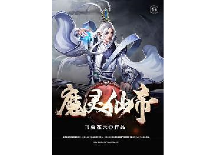 魔靈仙帝