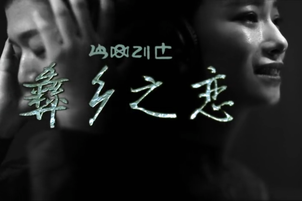 彝鄉之戀(霍尊、瑪嘉佳朵演唱的歌曲) 彝鄉之戀(霍尊、瑪嘉佳朵演唱的歌曲)