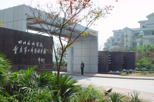 四川外語學院重慶第二外國語學校