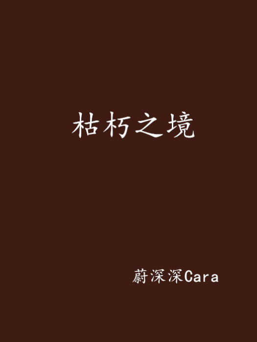 枯朽之境 枯朽之境
