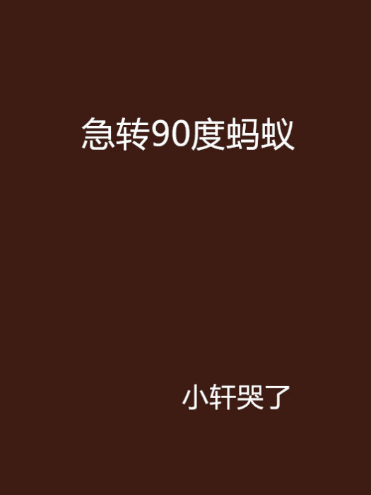 急轉90度螞蟻 急轉90度螞蟻