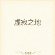虛寂之地 虛寂之地