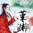 堇·淵 堇·淵