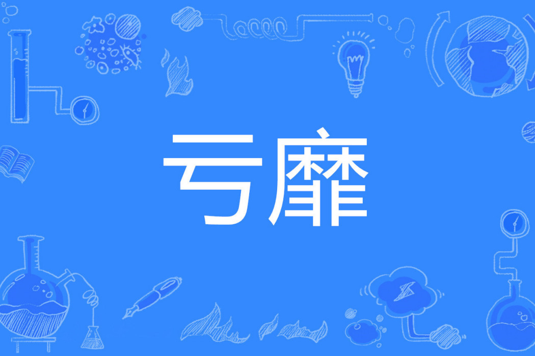 虧靡