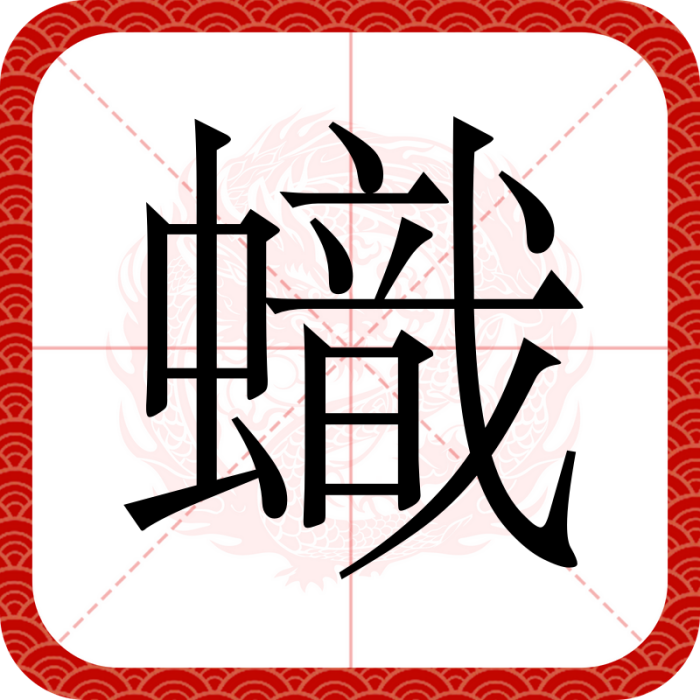 蟙 蟙