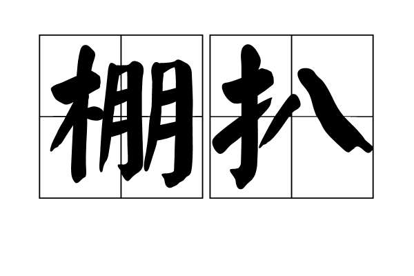 棚扒 棚扒