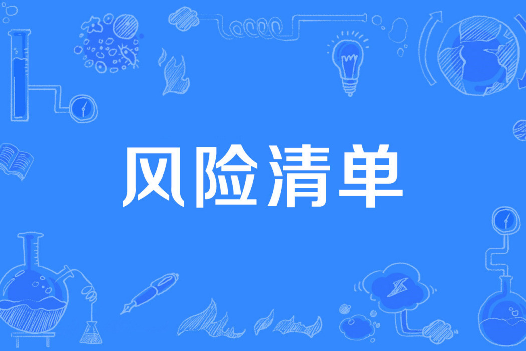 風險清單 風險清單