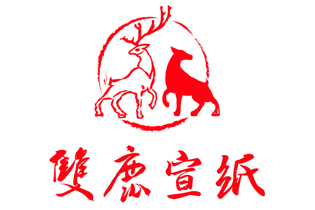 雙鹿宣紙 雙鹿宣紙