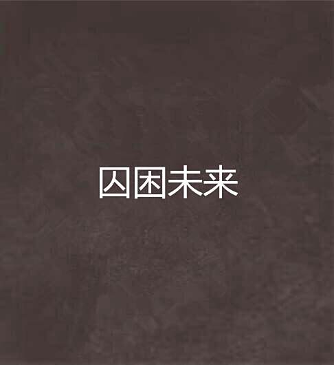 囚困未來